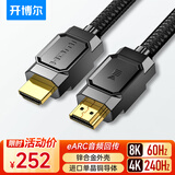 开博尔 单晶铜镀银HDMI线2.1版 4K240Hz8K60hz 高清发烧视频线 连接电脑机顶盒电视显示器影院工程布线
