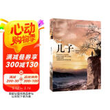 儿子 “记忆传授人”四部曲之一 6-9-14岁（启发出品）