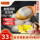 湾仔码头香糯花生汤圆538g*2袋 56只汤圆元宵早餐点心速冻生鲜食品