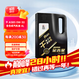 长城【干系列】金吉星全合成机油 A5/B5 0W-30 汽机油 3.5kg/4L