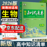 曲一线2026知识清单高中数学物理化学生物新高考新教材高一高二高三必修+选择性必修工具书知识大全五三 高中生物（新教材）
