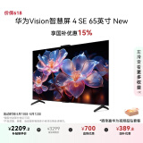 华为Vision智慧屏 4 SE 65英寸 New Pura X投屏好搭档国家补贴15%以旧换新二级能效平板电视机HDB5267P