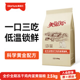 美滋元成猫猫粮 三文鱼味成猫粮全猫咪通用天然粮全价猫粮 【冻干三拼】鸡肉蛋黄猫粮 2.5kg