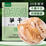 鲜窝窝 黄山笋干160g 笋尖干货嫩冬笋片毛竹笋干 火锅食材炒菜煲汤材料