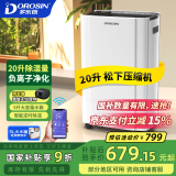 多乐信（DOROSIN）家用除湿机/抽湿机 除湿量20升/天 卧室轻音除湿吸湿器APP智控地下室干燥机ER-20ES 母亲节礼物