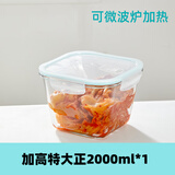 希乐扣大容量冰箱保鲜盒微波炉密封罐腌泡菜坛水果便当盒玻璃收纳盒 2L