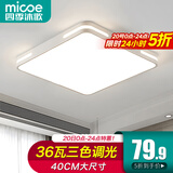 四季沐歌（MICOE）照明吸顶灯led卧室灯具套餐全屋客厅灯饰阳台过道餐厅薄现代简约 【全光谱】40*40CM三色36瓦-白