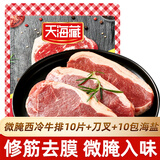 天海藏微腌西冷牛排100g*10袋+刀叉海盐 牛排新鲜牛肉年货送礼源头直发
