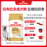 皇家狗粮 拉布拉多老年犬狗粮 宠物大型犬 SLR30 全价犬粮 ≥5岁 12KG