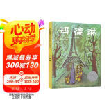 玛德琳 1940年凯迪克大奖清华附小校长推荐版玛德琳三部曲经典名著3-6-9岁