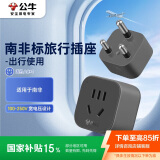 公牛（BULL）南非标旅行电源转换器插座/转换插头 适合南非地区使用 GN-905N 无开关