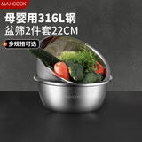 美厨（maxcook）316L不锈钢盆筛2件套 22cm加厚洗菜盆沥水盆米筛味斗套装MCWA5721