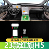 辉兰2025款红旗H5中控导航屏幕钢化膜保护贴膜改装车内装饰汽车用品24 【排挡+导航仪表高清钢化膜】 23-25款红旗H5