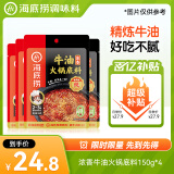 海底捞火锅底料 浓香牛油火锅底料150g*4（ 2~3人份）麻辣味火锅底料