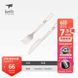 铠斯（KEITH） keith铠斯纯钛餐具户外野营便携餐具钛叉子钛勺刀叉勺套装 西餐钛刀叉两件套