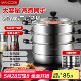 美厨（maxcook）三层蒸锅 26cm不锈钢蒸锅加厚复底蒸煮两用 电磁炉燃气通用MZB-26