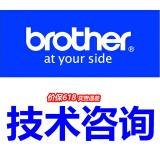 兄弟喷墨打印机一体机复印机 终身技术咨询 终身技术咨询-配套服务不发货(虚拟商品) -