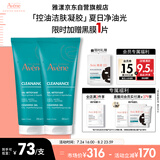 雅漾（Avene）控油净肤洁面凝胶200ML*2 敏肌清痘洗面奶温和去角质清洁乳男女
