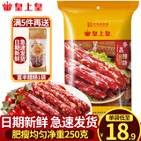 皇上皇腊肠 广州特产广式腊肠香肠腊味煲仔中华老字号 送礼年货礼盒 250g香荔腊肠