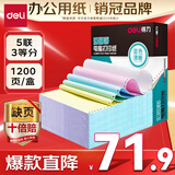 得力（deli）【缺页十倍赔】珊瑚海五联三等分可撕边针式电脑打印纸 彩色出库单 1200页/箱 241-5-1/3CS