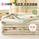 洁丽雅（Grace）A类豆豆凉感被10%大豆夏被凉感值0.28夏季冰丝空调被子150*200cm