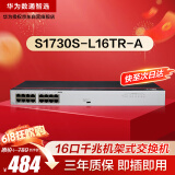 华为数通智选S1730S-L16TR-A(A2)全千兆交换机16口千兆电口 二层机架式以太网络分线器小型家用企业级