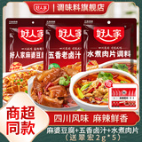 好人家水煮肉片调料100g川菜四川麻辣水煮牛肉鱼冒菜血旺料包包 水煮肉片+五香老卤汁+麻婆豆腐