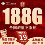 中国联通联通流量卡纯流量上网卡手机卡电话卡大王卡纯流量卡低月租无限流量全国通用 陕西-19元188G不限速+省外勿拍