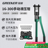 绿林（GREENER）液压钳压线钳端子钳16-300平方手动家用压接电缆铜鼻子压力钳电工