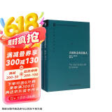 开放社会及其敌人（套装共2册 珍藏版）卡尔·波普尔 社会科学 政治哲学 对整体论和决定论的批判