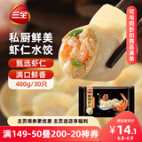 三全私厨系列鲜美虾仁水饺480g30只 虾饺早餐食品速冻饺子蒸饺煎饺