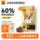 比瑞吉狗粮优选系列小型犬老犬草本冻干党参枸杞藻油虾青素维D2kg7岁+
