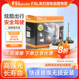 FSL佛山照明汽车氙气灯套装氙气灯泡D1S亮强光透镜大灯6000K对装