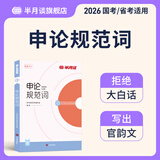 半月谈申论规范词2026公务员考试国考省考申论规范表达申论背诵素材真题范文公考教材2026考公教材公考资料事业单位三支一扶备考申论规范词广东省考辽宁安徽云南贵州广西河南湖北 【单册】申论规范词