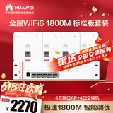 华为全屋wifi6套装无线千兆路由器4口POE交换机+4双网口86面板AP双频1800M企业级家用信号穿墙王