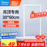 美的（Midea）浴霸凉霸转换框普通吊顶集成吊顶灯通用铝合金边框300*600