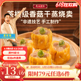 广州酒家利口福早餐食品广式面点 手抓饼包子饺子烧麦虾饺 半成品生鲜速食儿童 香菇干蒸烧卖 210g （12个装）