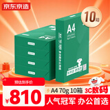 京东京造 A4打印纸 70g复印纸 云水质享系列 双面草稿纸 500张/包 5包/箱 10箱（25000张）