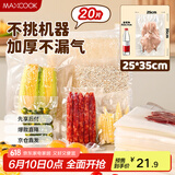 美厨（maxcook）真空食品袋 密封袋保鲜袋封口机包装袋25*35cm 20片装MCPJ5848