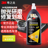 3M车蜡 汽车蜡 抛光蜡 去除车漆划痕 PN05954重切削美容粗蜡