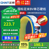 正泰（CHNT）电线电缆铜芯家用电线国标电源线 单芯铜线电线BV4平方双色50米
