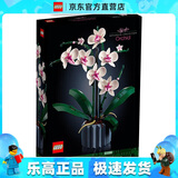 乐高（LEGO）10311 兰花 创意IDEAS系列永生花花束成人粉丝款情人节礼物