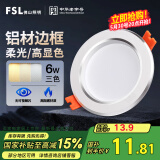 FSL佛山照明LED筒灯天花灯过道嵌入式孔灯6W3寸铝材三色白玉银边