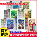 汤小团漫游中国历史系列全套56册 漫画版 全系列自选 明清帝国上古再临卷隋唐风云东周列国两汉传奇纵横三国辽宋金元卷等 新华正版 汤小团全套56册