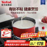 特福（Tefal）奶锅不粘锅煮牛奶煮汤一体锅电磁炉燃气灶通用奶锅-16cm