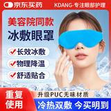 KDANG冰敷眼罩冷敷医用冰袋冰敷神器热敷眼睛疲劳物理降温可视眼面罩 【医用术后专用冰袋】冰敷热敷均可