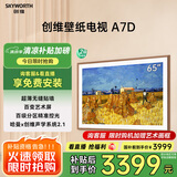 创维壁纸电视65A7D 65英寸超薄壁画艺术电视机 无缝贴墙百变艺术屏  240Hz高刷 家电液晶电视 国家补贴