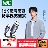 绿联DP线2.1版16K60Hz8K240HzDisplayPort 4K高清80G适用电脑显卡接显示器连接线1.5米兼容1.4 35282
