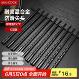 美厨（maxcook）筷子合金筷 10双装 日式不锈不易发霉耐高温易清洗 MCK4230