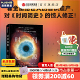 时间起源 托马斯·赫托格著 霍金亲传弟子 颠覆在 时间简史 中提出的关于时间起源的观点 中信出版社图书